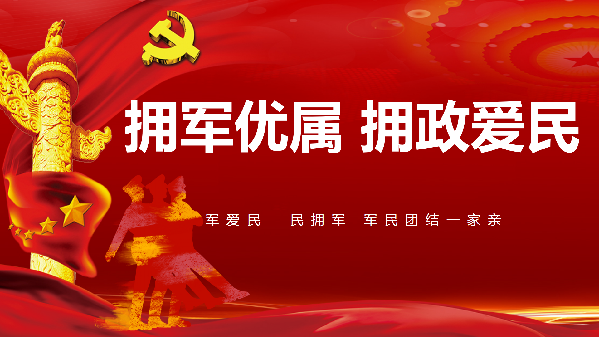 双拥宣传图片.png