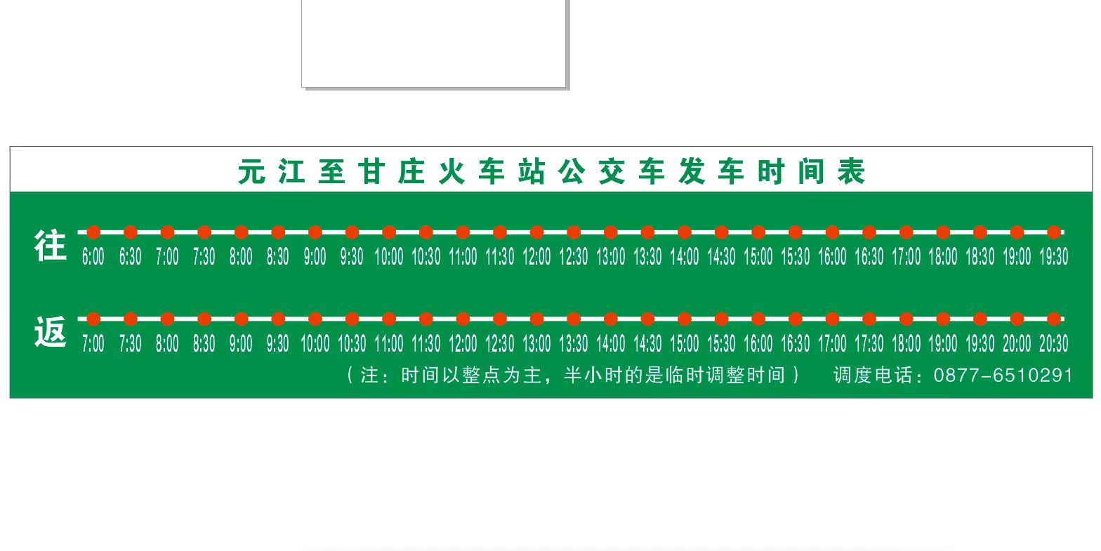 元江至甘庄火车站发车时间表.jpg