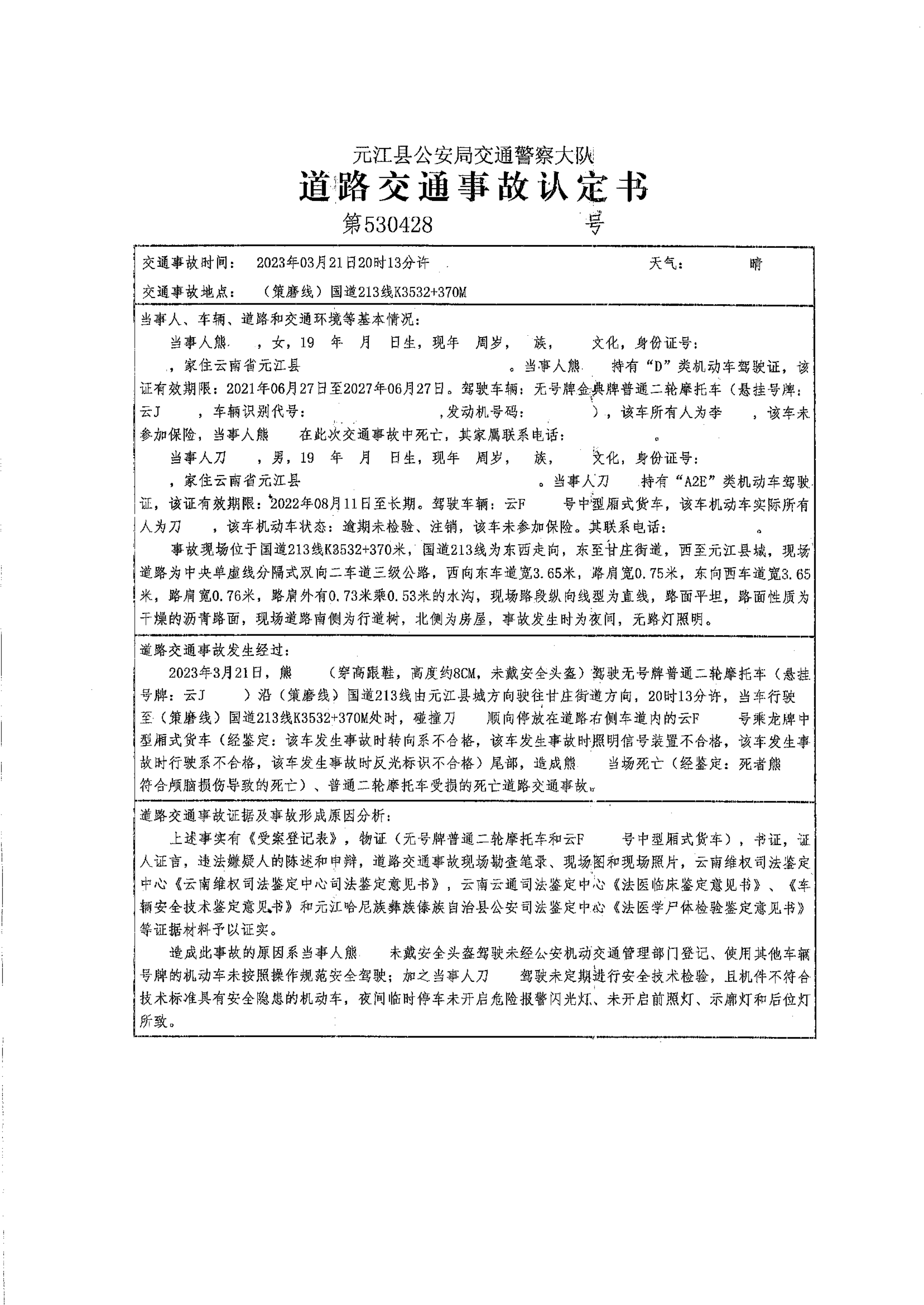 道路交通事故认定书（元江县公安局交警大队）1_00.png