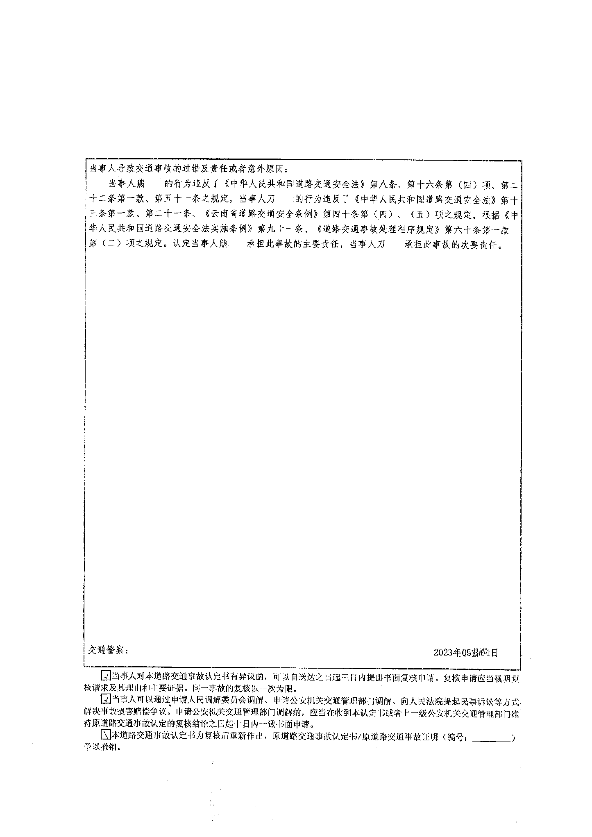 道路交通事故认定书（元江县公安局交警大队）1_01.png