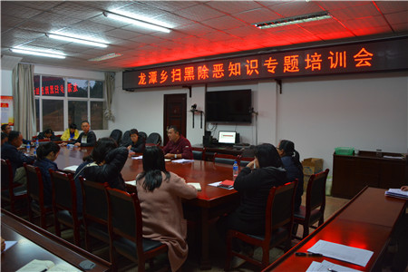 龙潭乡扫黑除恶知识专题培训会.jpg 龙潭乡扫黑除恶知识专题培训会.jpg