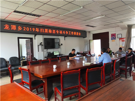龙潭乡召开2019年扫黑除恶专项斗争工作推进会 (2).jpg 龙潭乡召开2019年扫黑除恶专项斗争工作推进会 (2).jpg