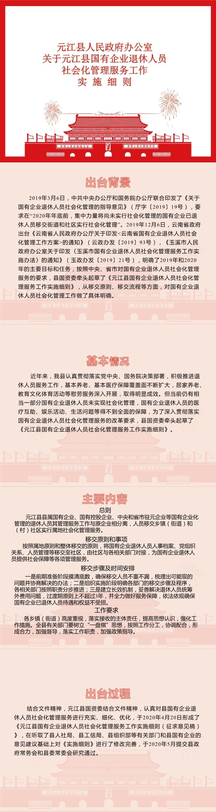 图文解读《元江县国有企业退休人员社会化管理服务工作实施细则》.jpg
