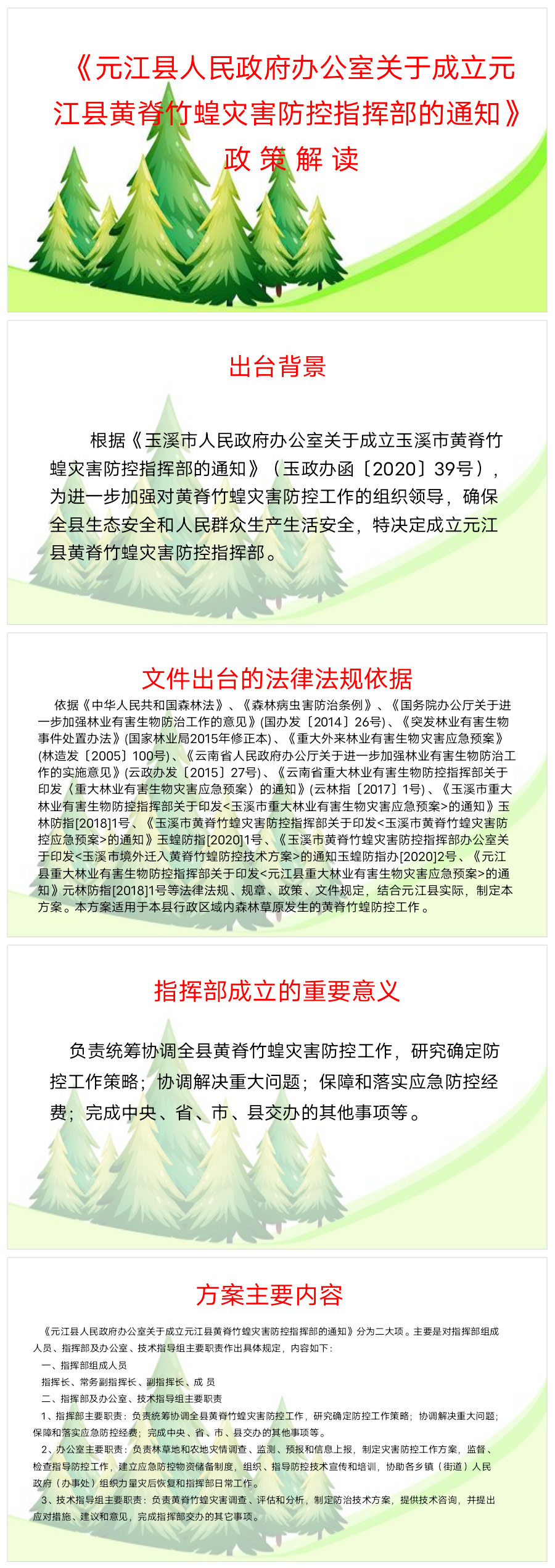 元江县人民政府办公室关于成立元江县黄脊竹蝗灾害防控指挥部的政策解读.png