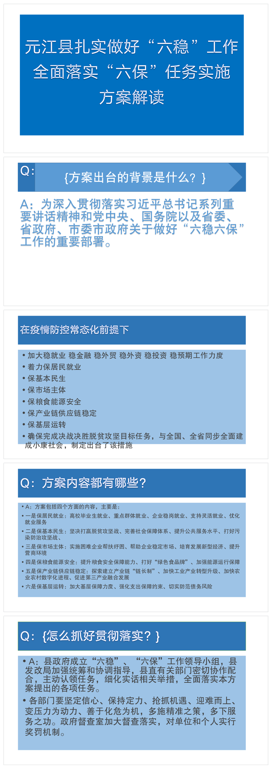 元江县扎实做好“六稳”工作全面落实“六保”任务实施方案解读.png
