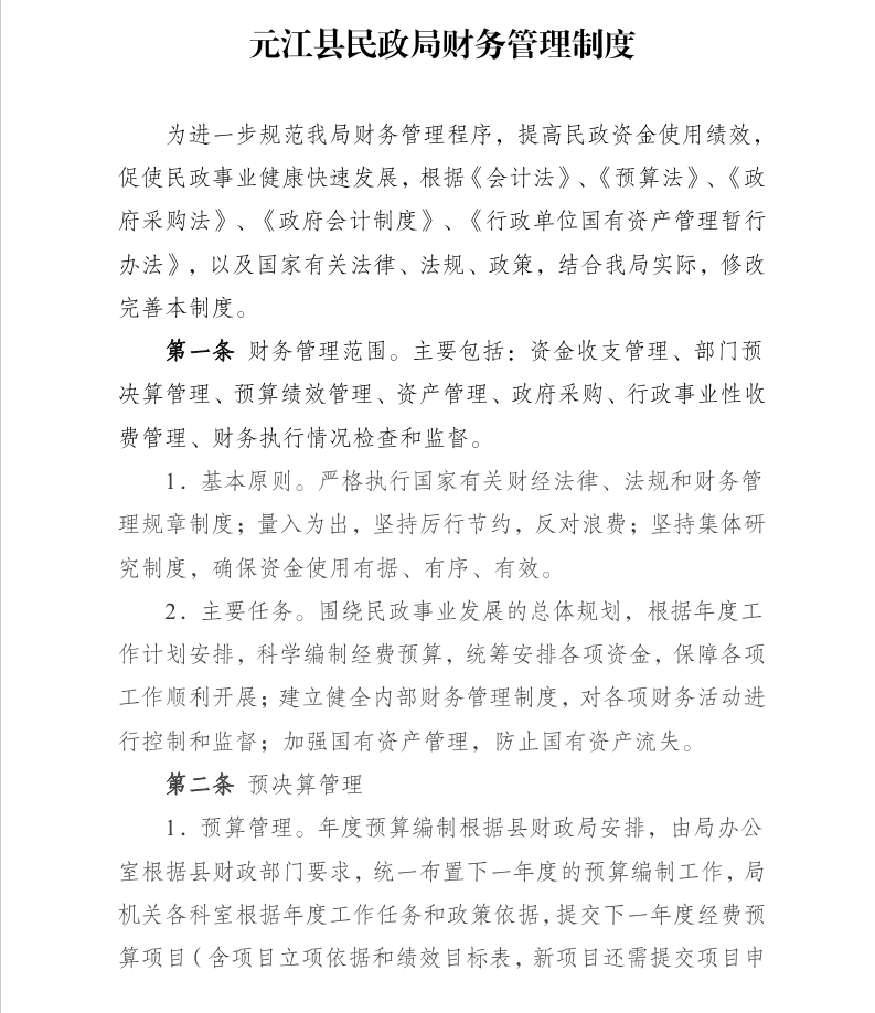 县民政局财务制度1.png