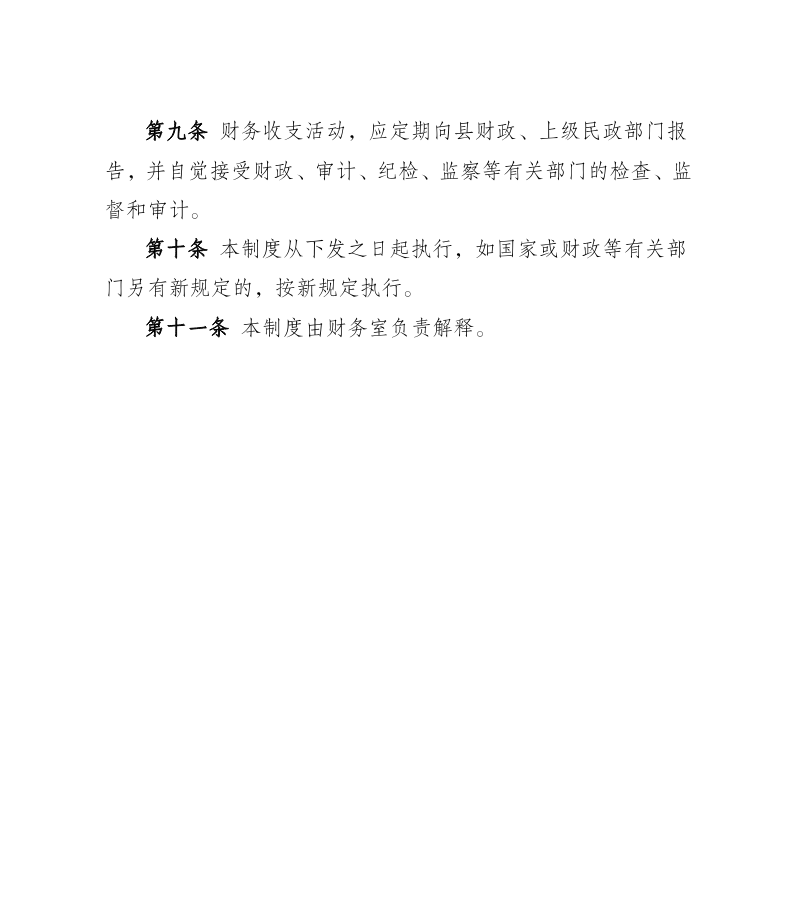县民政局财务制度6.png