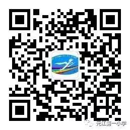 元江一小公众号二维码.jpg 元江一小公众号二维码.jpg