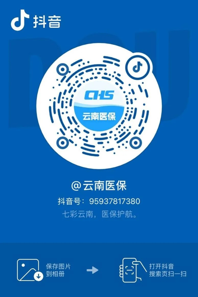 “云南医保”官方抖音号.png