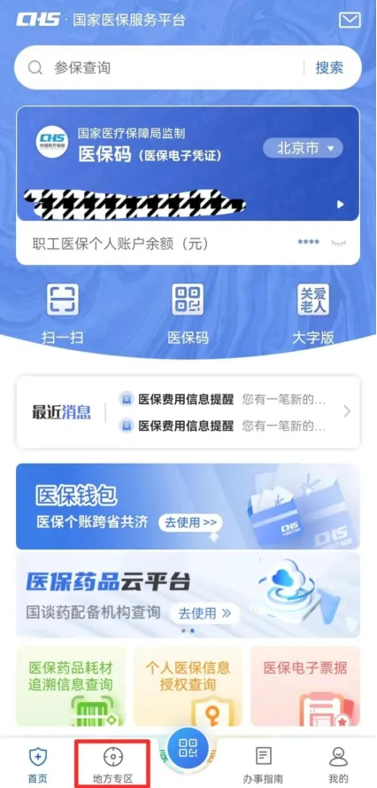 Step 1.登录国家医保服务平台，点击下面【地方专区】.png