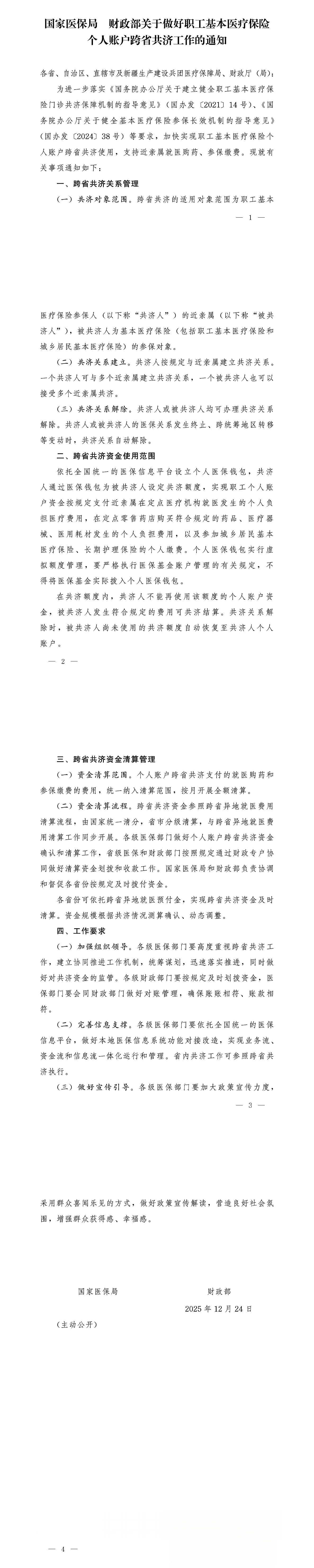 国家医保局 财政部关于做好职工基本医疗保险个人账户跨省共济工作的通知.png