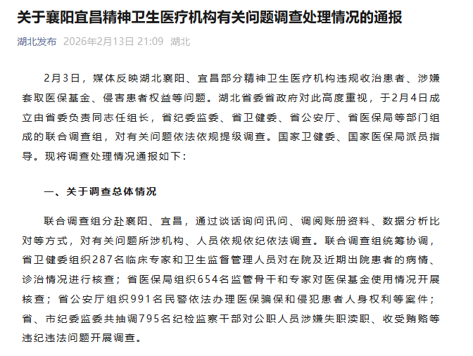 20260224关于襄阳宜昌精神卫生医疗机构有关问题调查处理情况的通报.png 20260224关于襄阳宜昌精神卫生医疗机构有关问题调查处理情况的通报.png