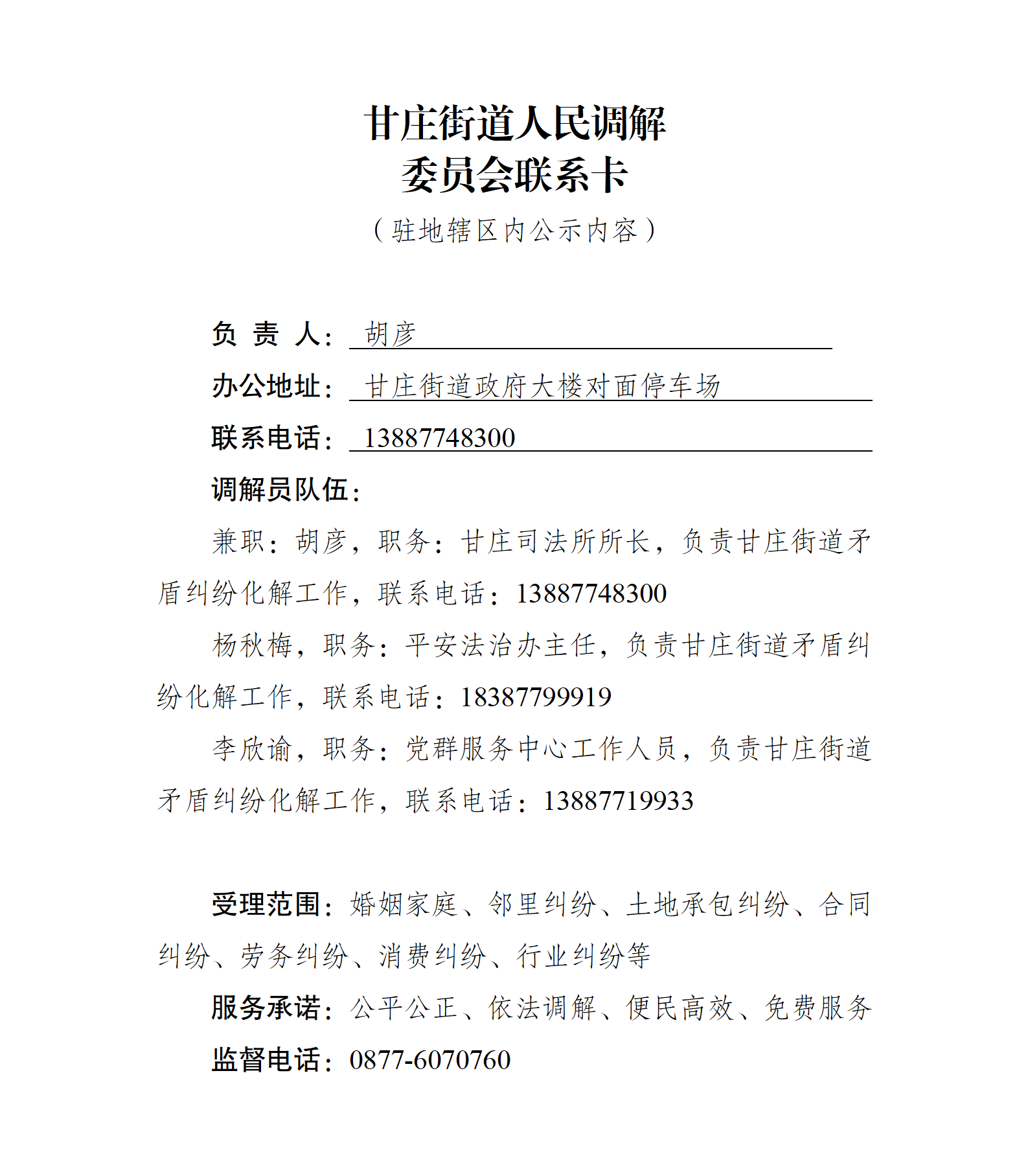 甘庄街道人民调解委员会联系卡0.png